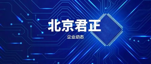 北京君正 中國集成電路設計領域的領軍企業