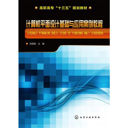 計算機平面設計基礎與應用案例教程 范麗娟
